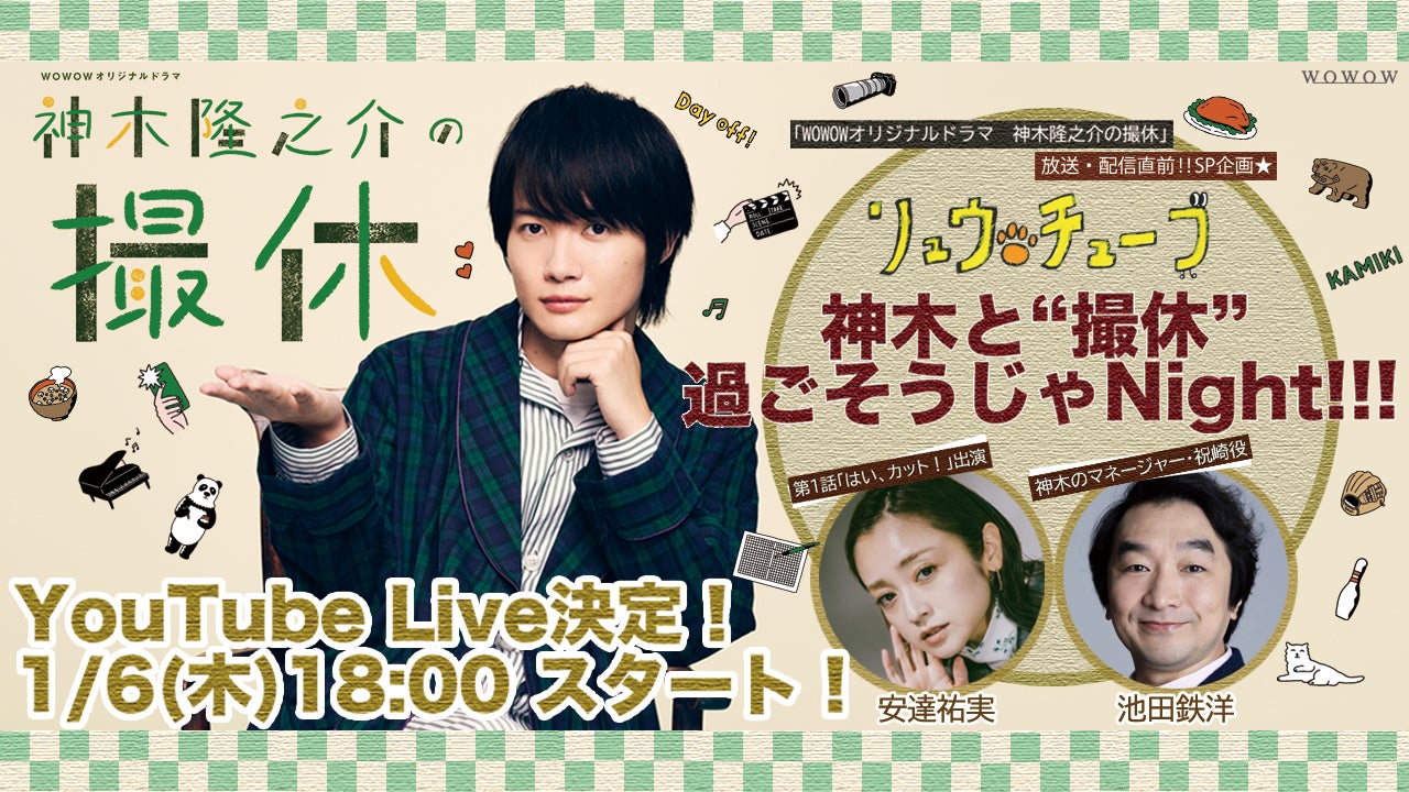 神木隆之介、安達祐実＆池田鉄洋とこたつでトーク「神木隆之介の撮休」放送前生配信決定