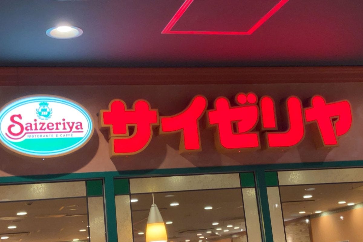 サイゼリヤ