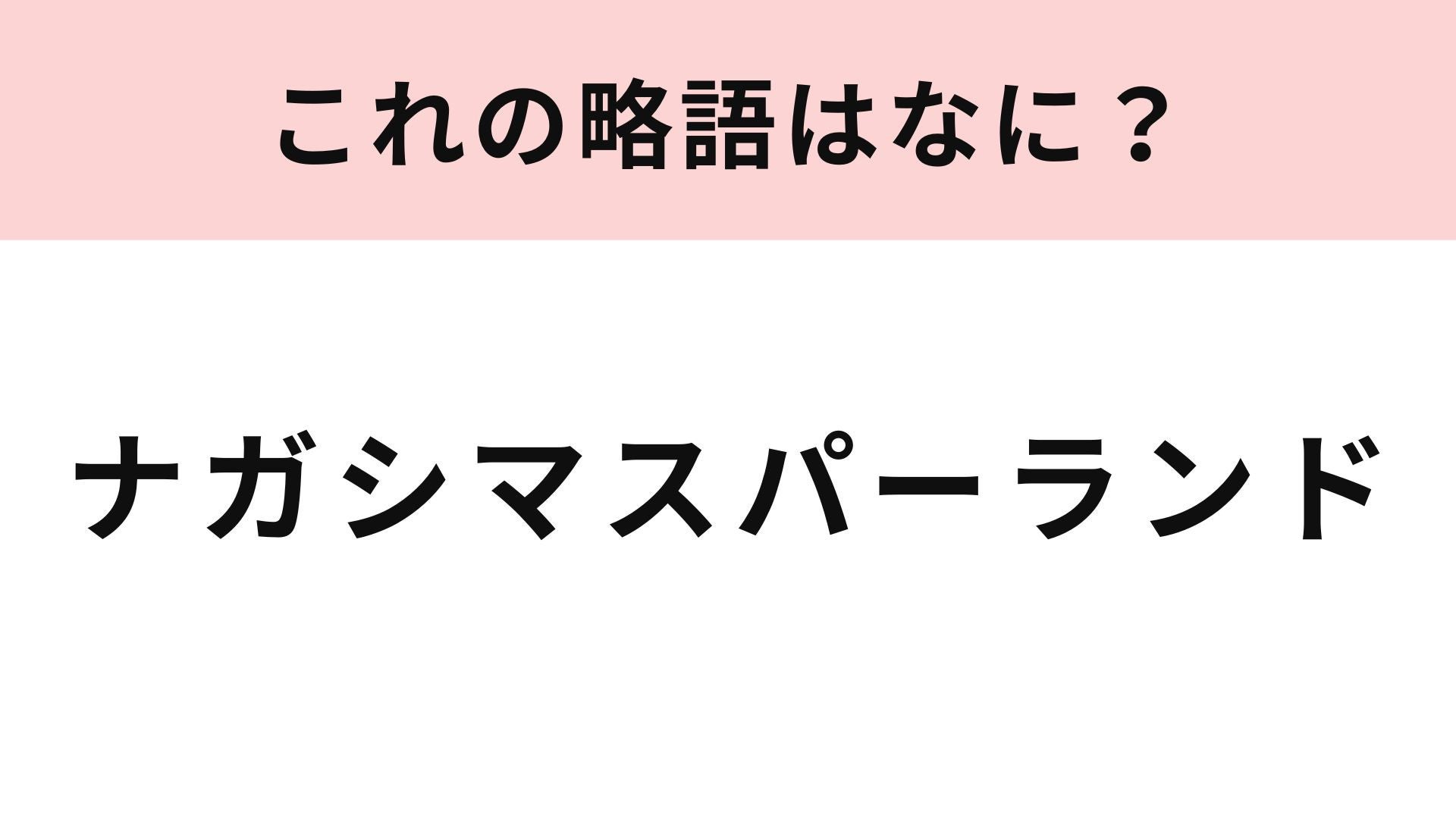 【略語クイズ】「ナガシマスパーランド」の略語は？旅行で行きたい人気レジャー施設！