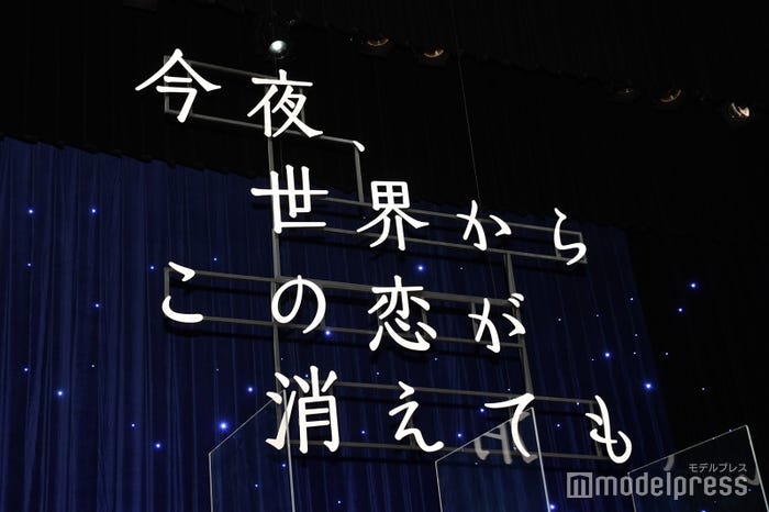 『今夜、世界からこの恋が消えても』完成披露舞台挨拶より(C)モデルプレス
