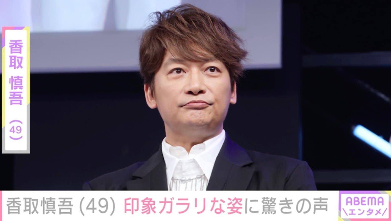 香取慎吾（49）、印象ガラリな姿に「痩せた？」「スリムになったー」など驚きの声