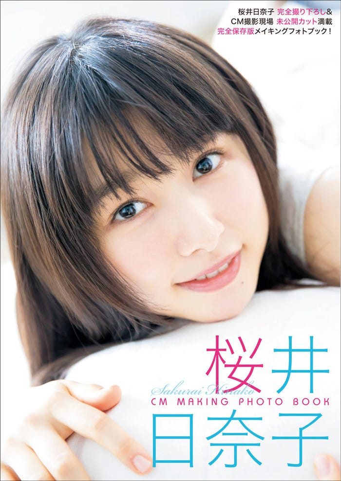 「桜井日奈子 CM MAKING PHOTO BOOK」(提供画像)
