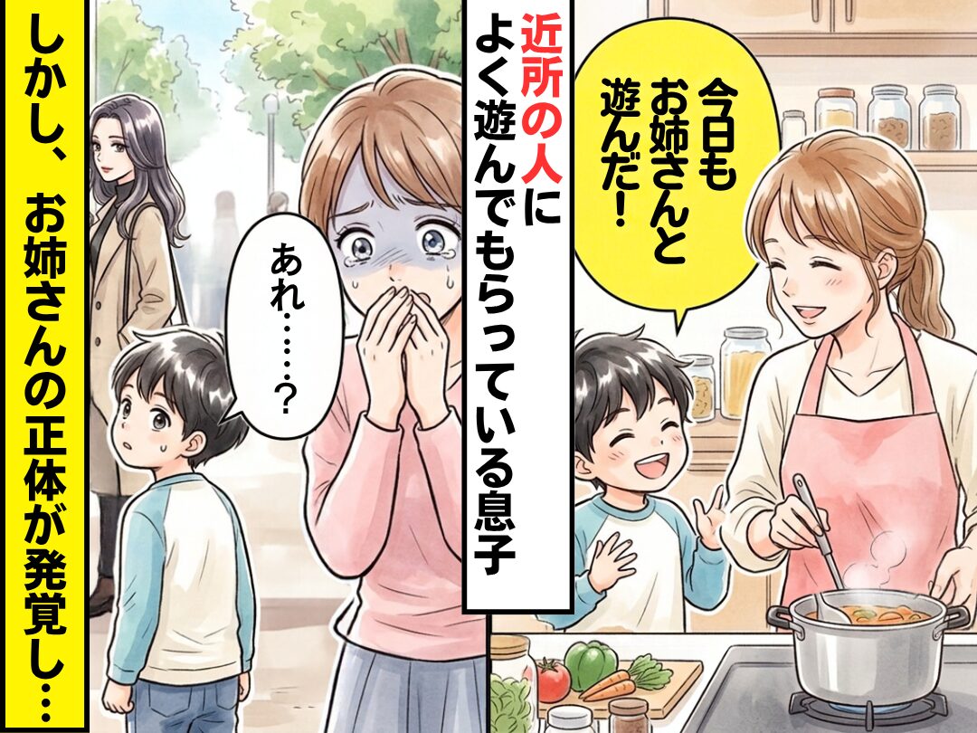 「今日もお姉さんと遊んだ！」遊びの報告をする息子。しかし数日後⇒息子「あれ…」”お姉さん”の正体が発覚し絶望したワケ