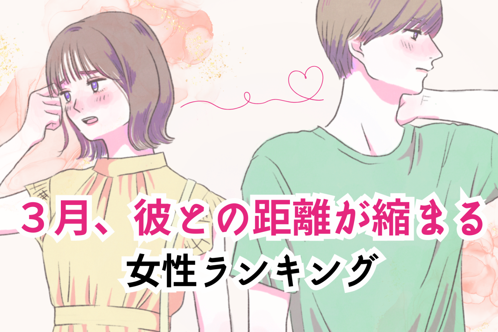 【星座別】2026年３月、彼との距離が縮まる女性ランキング＜第４位～第６位＞