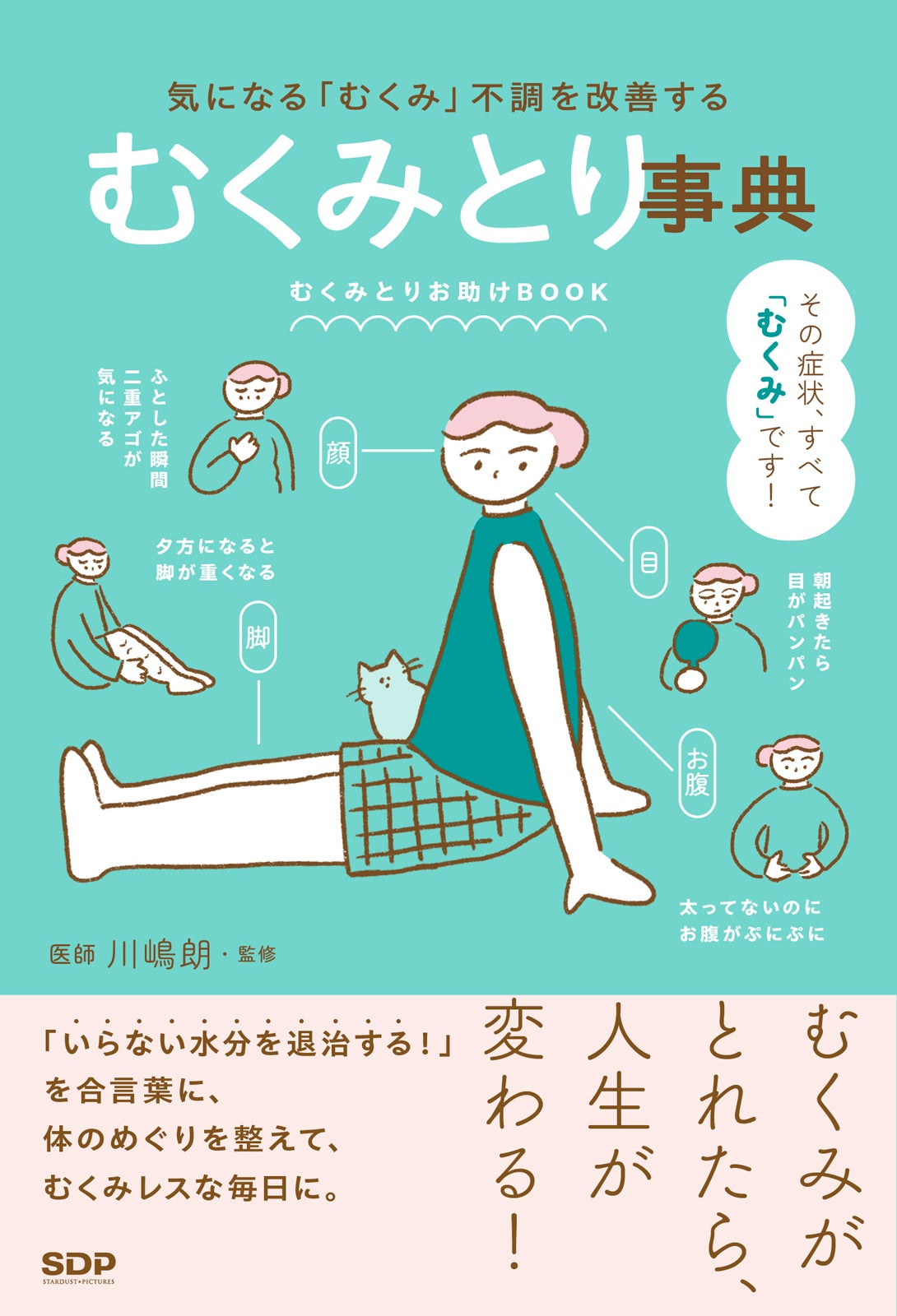『むくみとり事典 気になる「むくみ」不調を改善する」（C）SDP