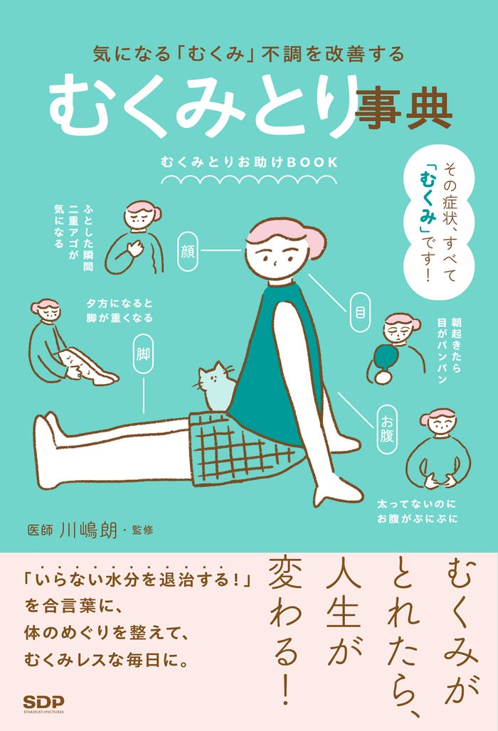 『むくみとり事典 気になる「むくみ」不調を改善する」(C)SDP