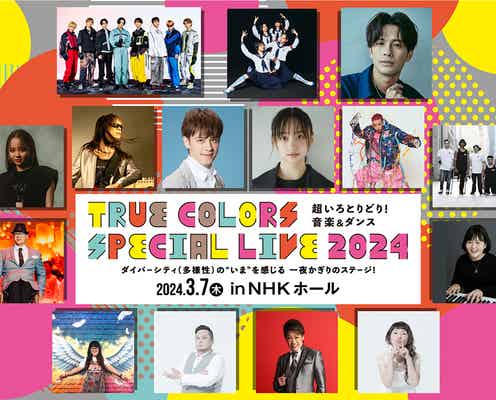 元日向坂46影山優佳・新しい学校のリーダーズ・FANTASTICSら、一夜限りのSPライブイベント出演決定<True Colors SPECIAL LIVE 2024>