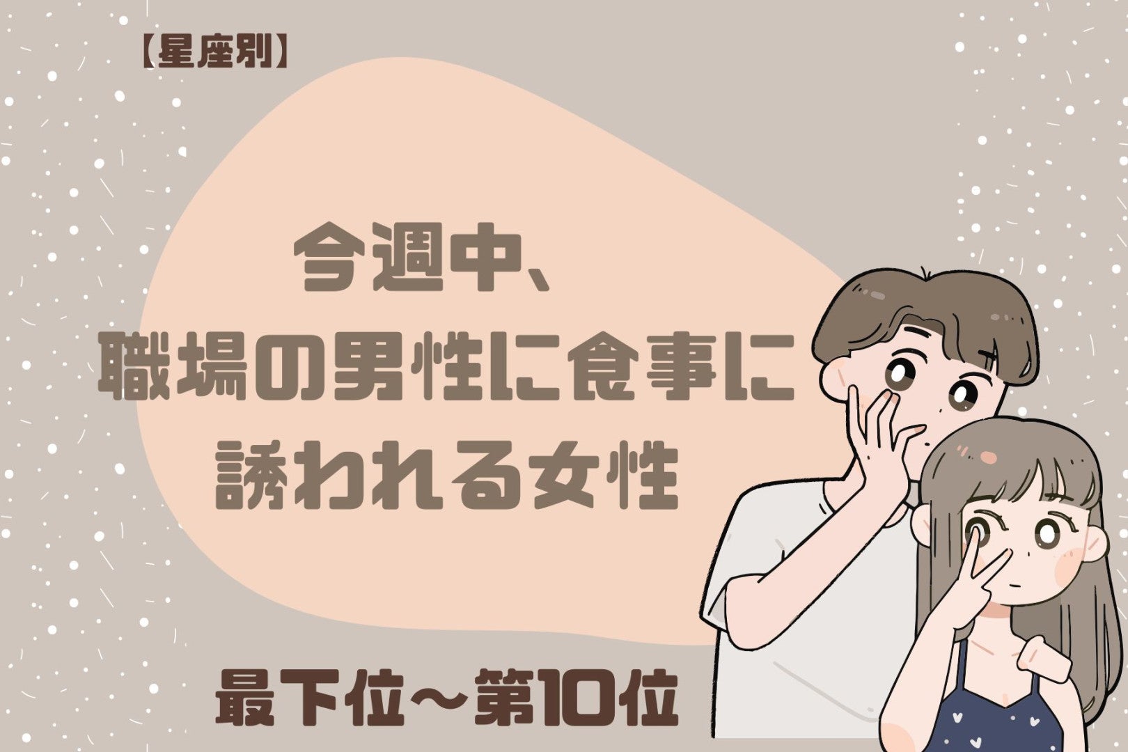 【星座別】今週中、職場の男性に食事に誘われる女性ランキング＜最下位～第１０位＞