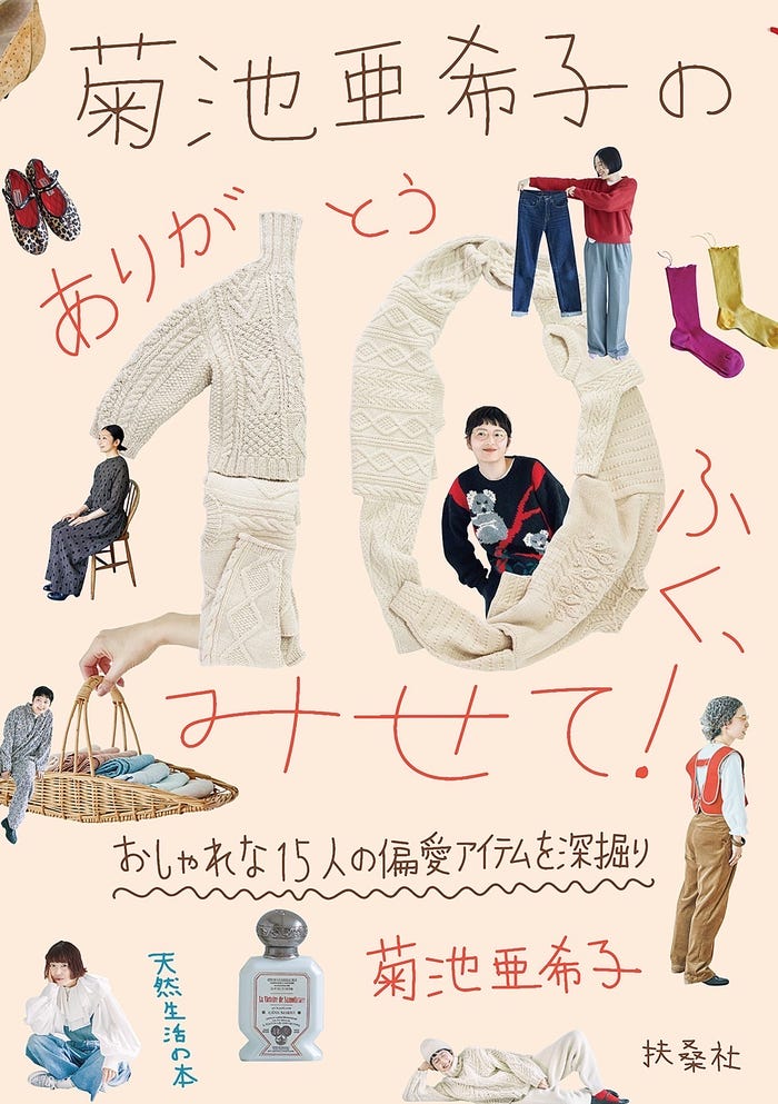 「菊池亜希子の ありが10ふく、みせて!」(提供写真)