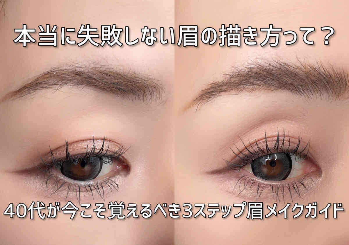 本当に失敗しない眉の描き方って？40代が今こそ覚えるべき！3ステップ眉メイクガイド