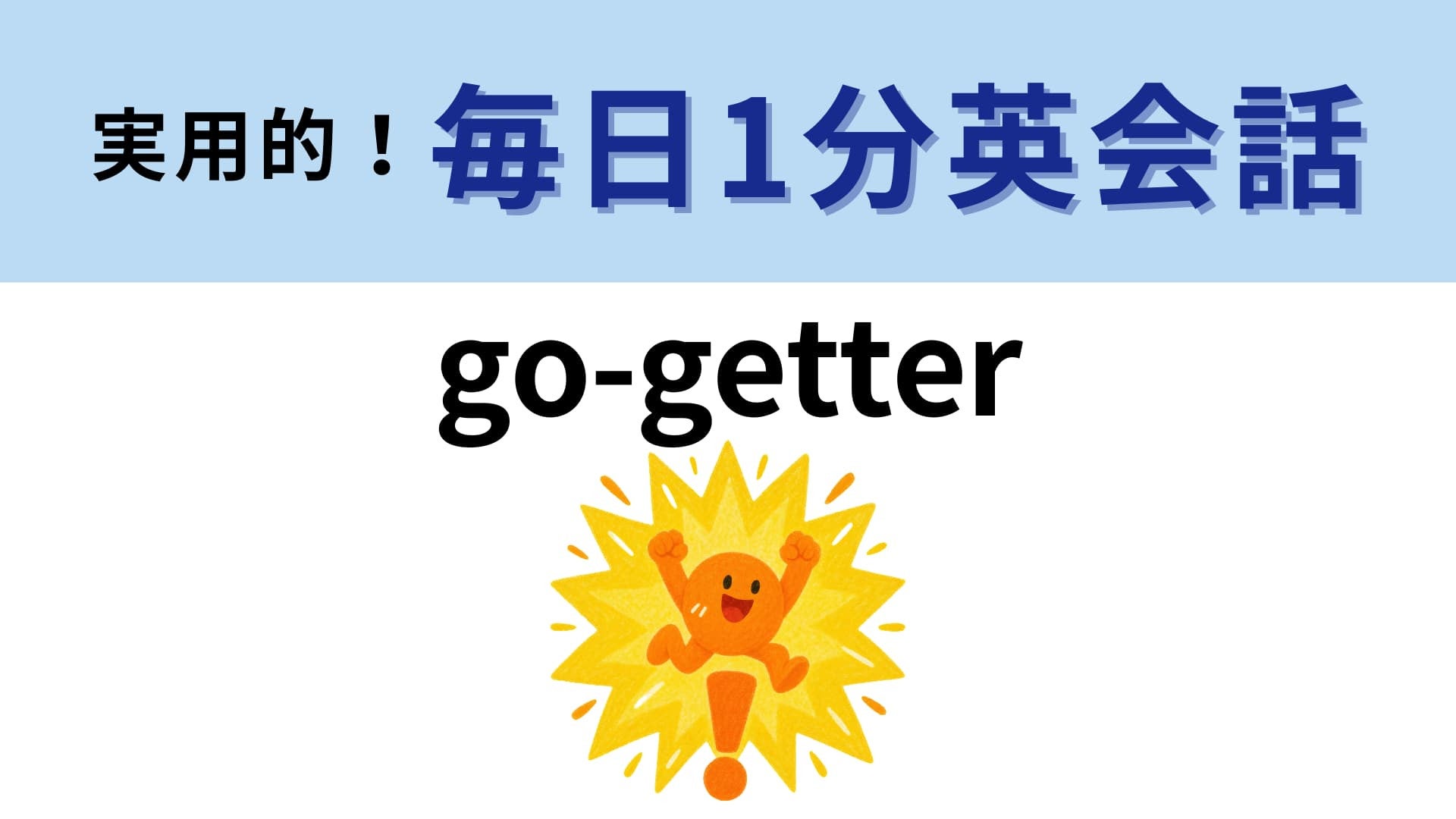 「go-getter」の意味は？「go」の意味から想像を膨らませて…！【1分英会話】