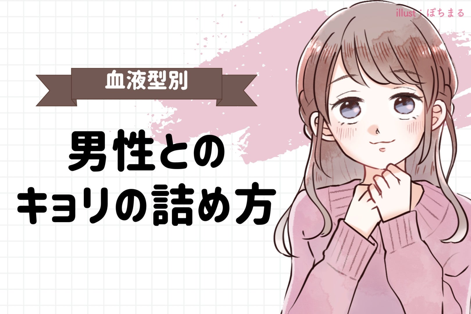 【血液型別】男性との距離のつめ方＜A型・AB型＞
