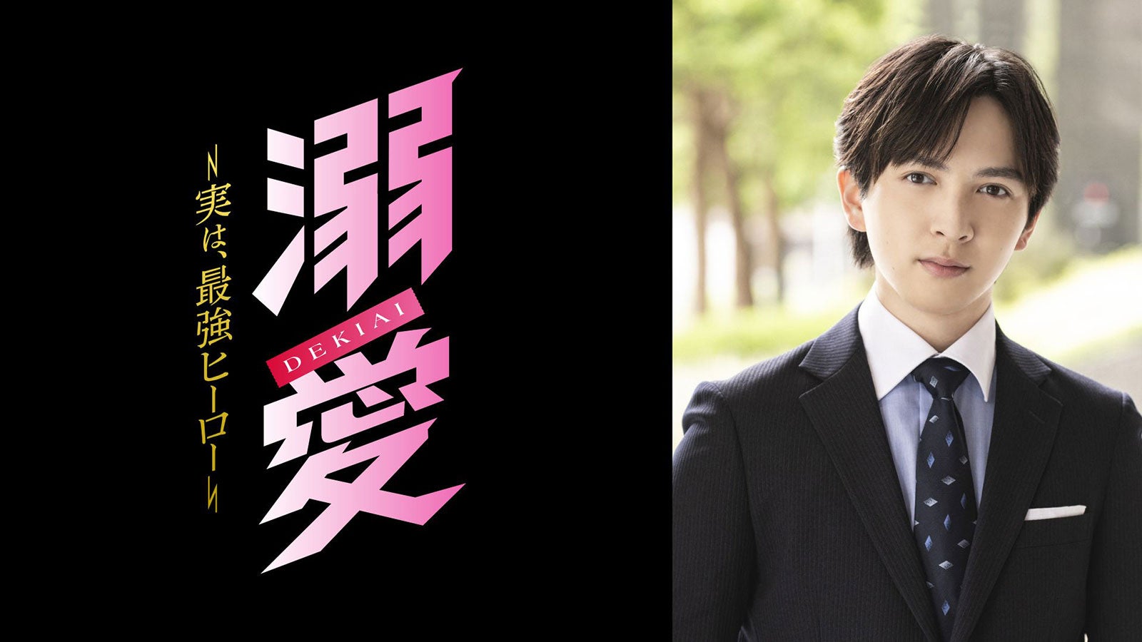 吉田仁人（M!LK）主演「溺愛 ～ 実は、最強ヒーロー ～」本格アクションの練習風景・ヒロイン想うクールな表情…貴重なメイキング映像解禁