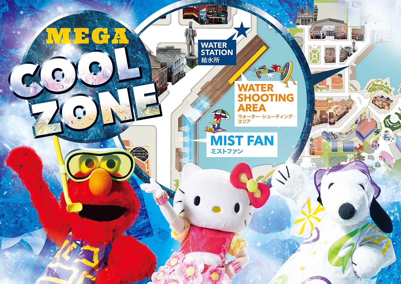 メガ・クール・ゾーン／画像提供：ユー・エス・ジェイ