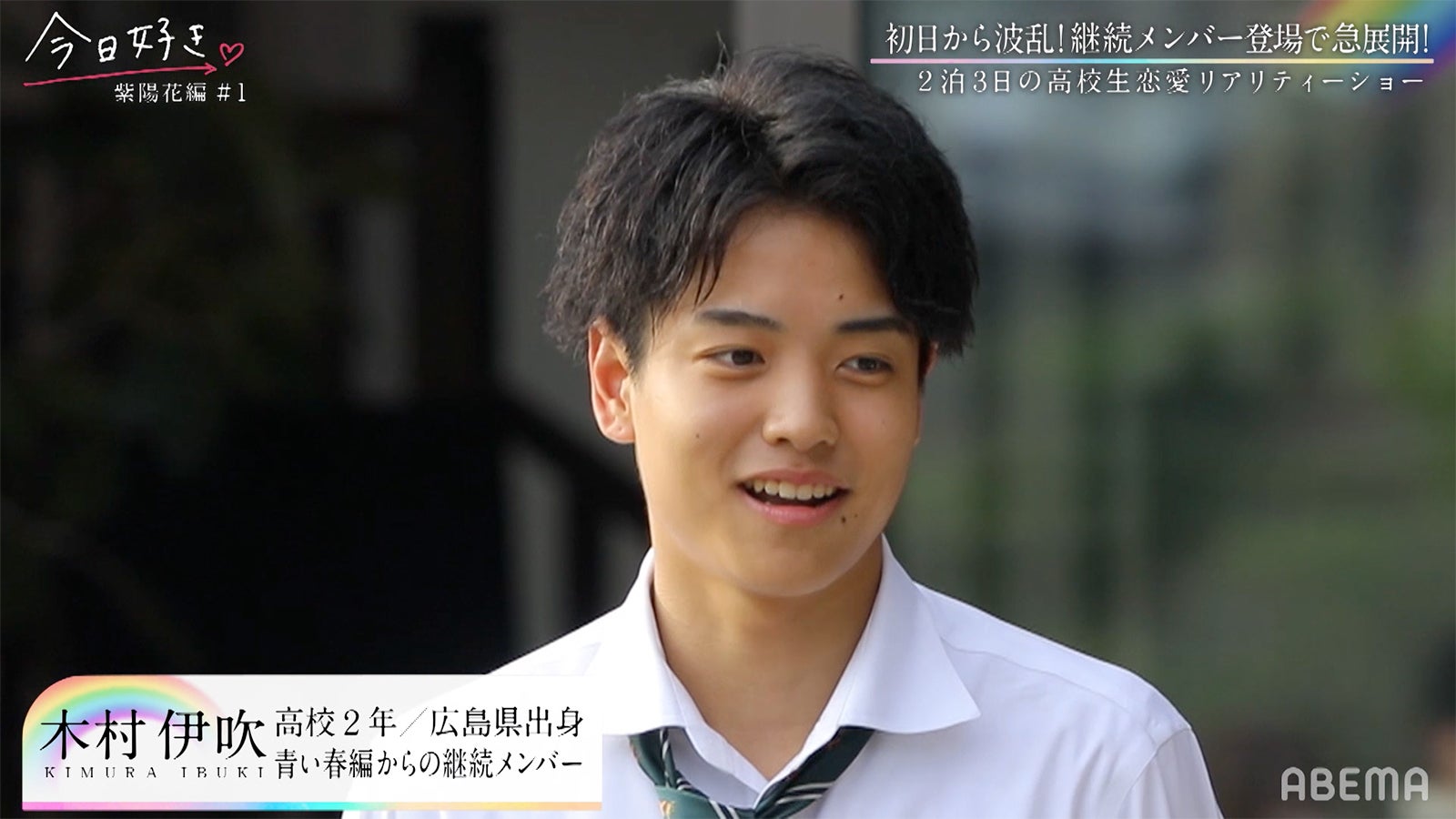 いぶき（木村伊吹）「今日、好きになりました。-紫陽花編-」第1話より（C）ABEMA