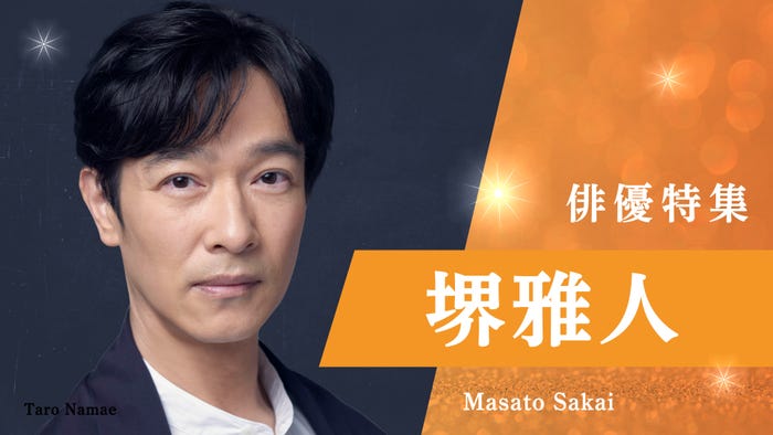 「俳優特集」堺雅人(C)TVer