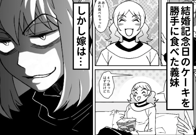 嫌がらせの延長で…義妹が【結婚記念日のケーキ】を勝手に食べた！？しかし⇒“義妹の方”が絶望するハメに！？