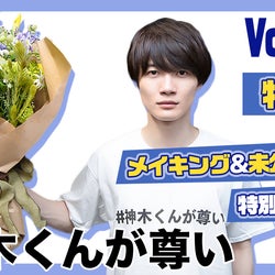 【未公開集&メイキング動画】「#神木くんが尊い」特別編を限定公開