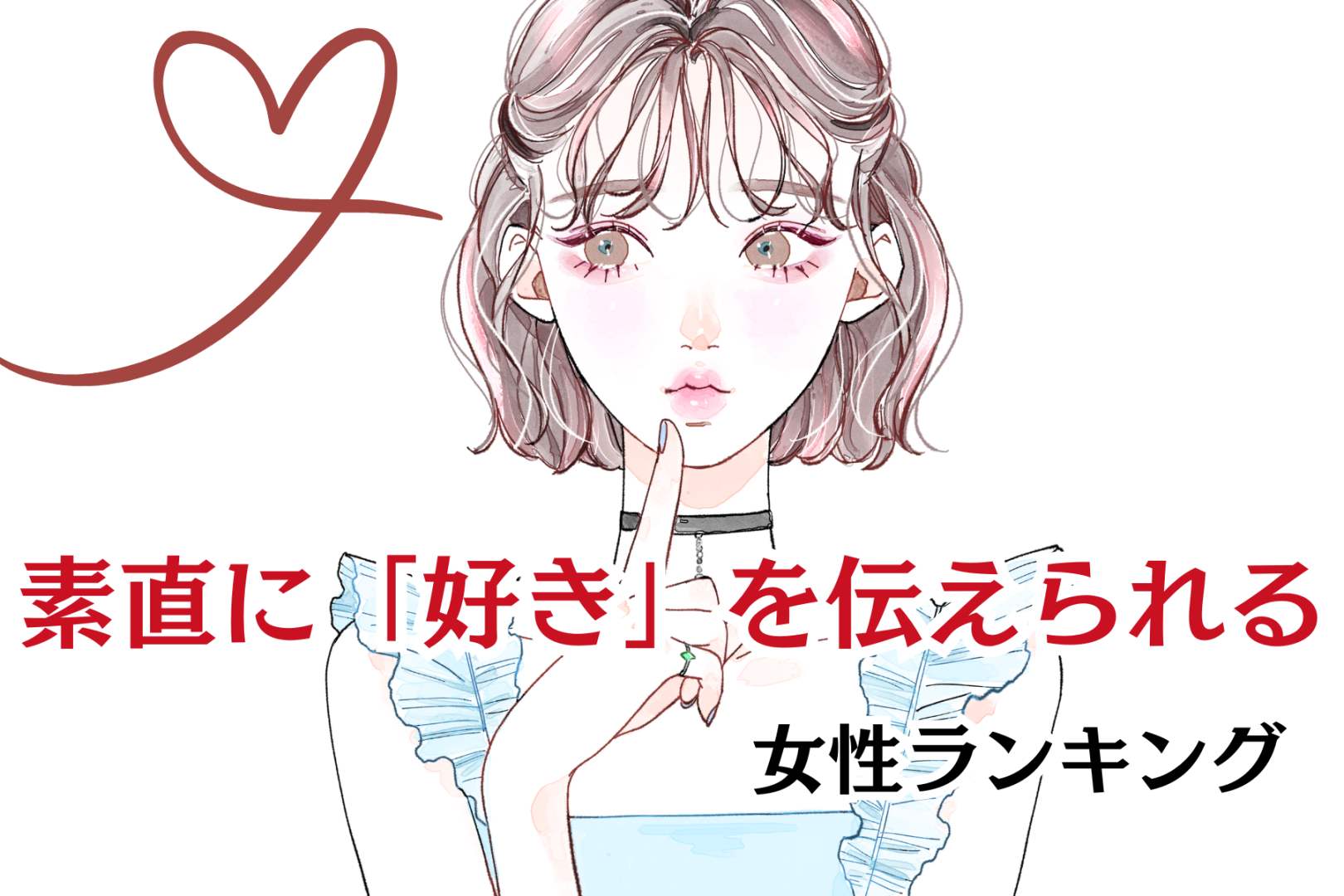 【誕生月別】安心感の塊です。素直に「好き」を伝えられる女性ランキング＜第１位～第３位＞