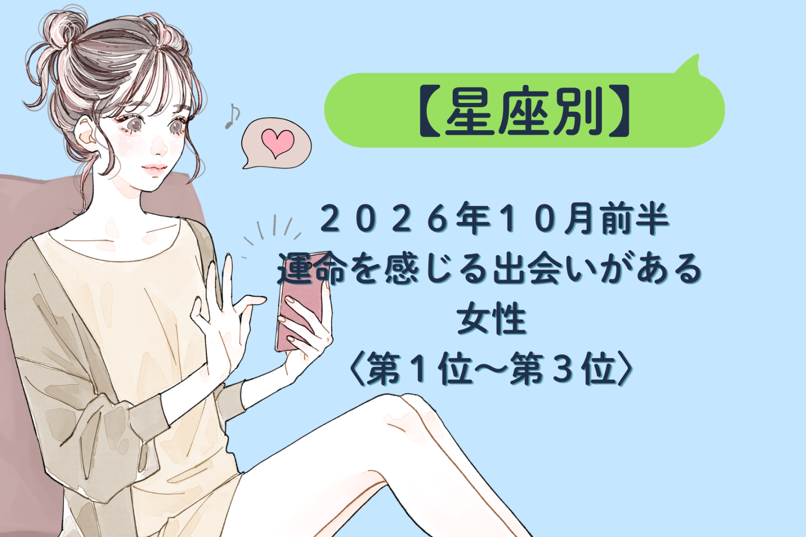 【星座別】2026年10月前半、運命を感じる出会いがある女性ランキング＜第１位〜第３位＞