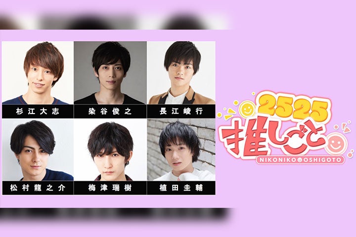 染谷俊之が番組mcを務める 2525推しごと 配信決定 植田圭輔 杉江大志らが日替わり出演 モデルプレス