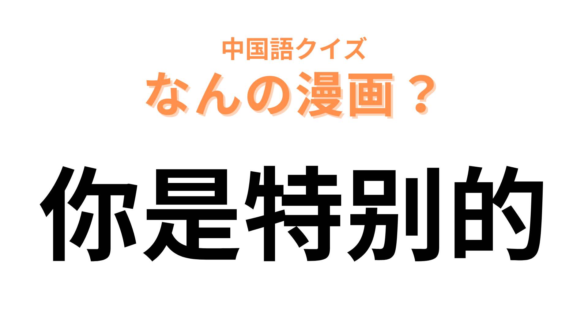 中国語で【你是特别的】と表す漫画は？アイドルとの秘密の恋を描いた作品！