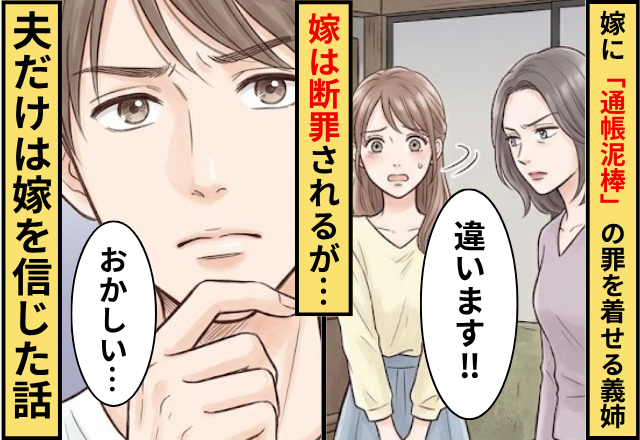 義母の通帳を盗んで罪を嫁に着せる義姉！嫁は断罪されるが⇒「おかしい…」夫だけは嫁を信じた話
