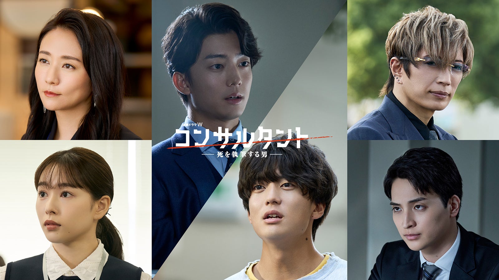桜井日奈子＆一ノ瀬颯、伊藤健太郎主演連続ドラマW「コンサルタント」出演決定 本予告も解禁