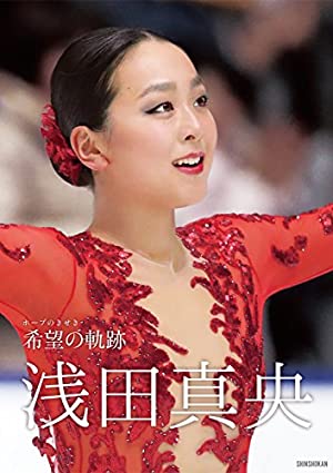 「浅田真央」