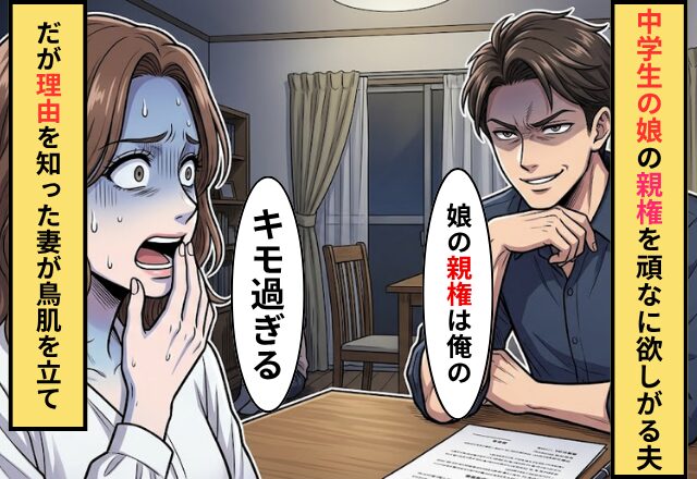 頑なに”中学生の娘”の親権を欲しがる夫！？だが「キモ過ぎる」娘を欲しがる理由を知り鳥肌が立った話