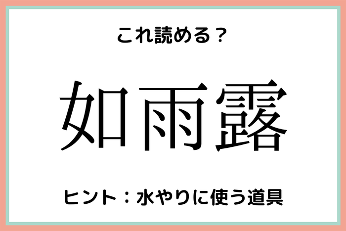 如雨露 ってなんて読む 意外と読めない 難読漢字 4選 モデルプレス
