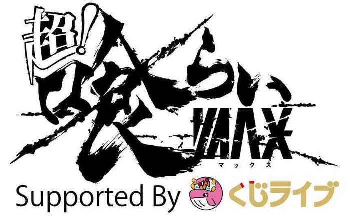 「超!喰らいマックス」ロゴ(提供写真)