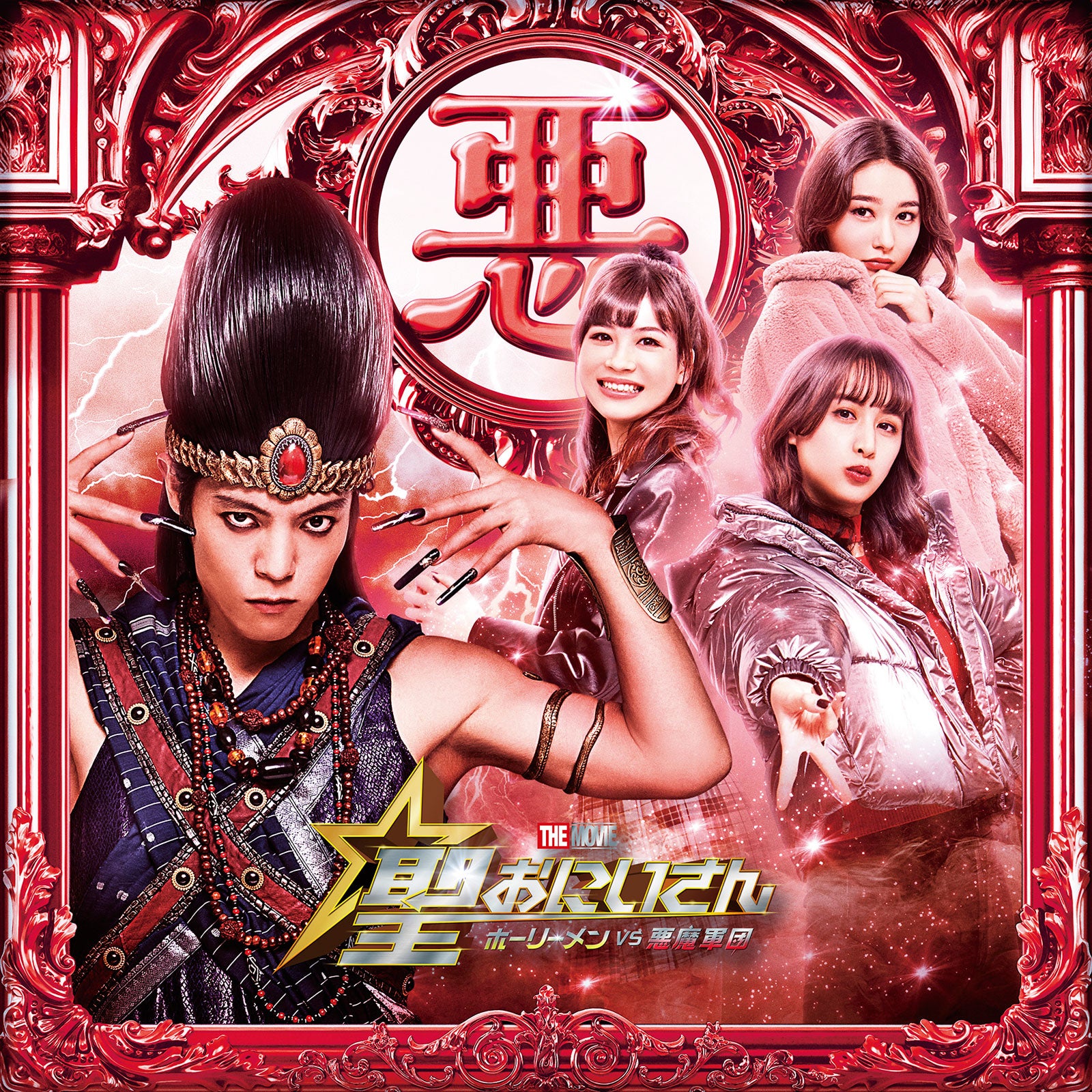 窪田正孝、山本美月・桜井日奈子・中田青渚の父親役に 映画「聖☆おにいさん」第3弾キャスト解禁