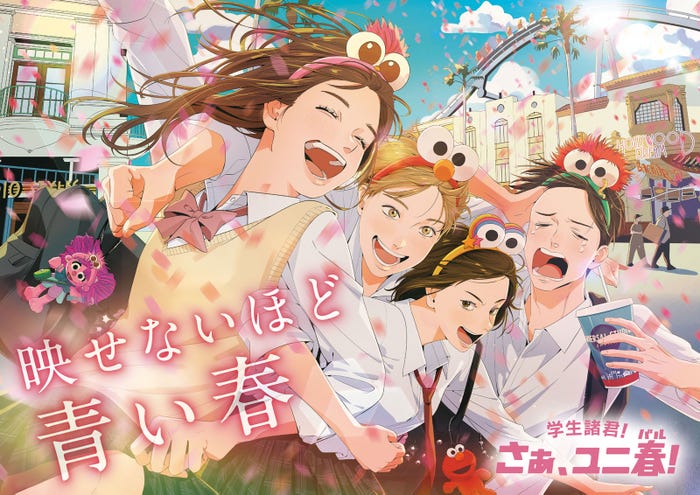 「ユニ春」ビジュアル(C)ユニバーサル・スタジオ・ジャパン