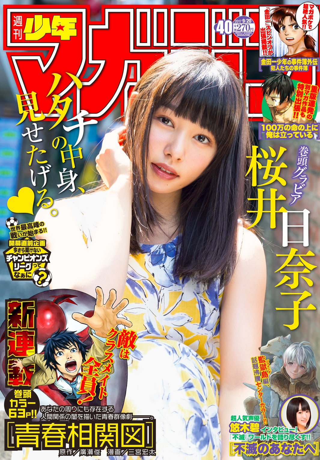 桜井日奈子「週刊少年マガジン」第40号（画像提供：講談社）