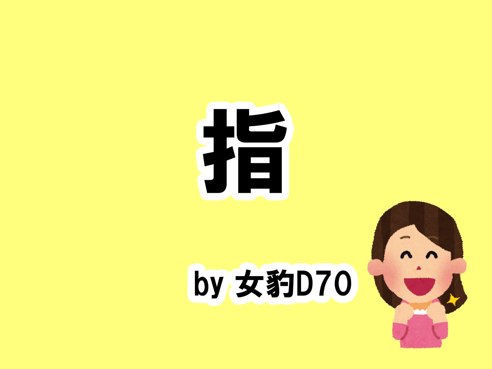 女豹D70の場合…／photo by いらすとや