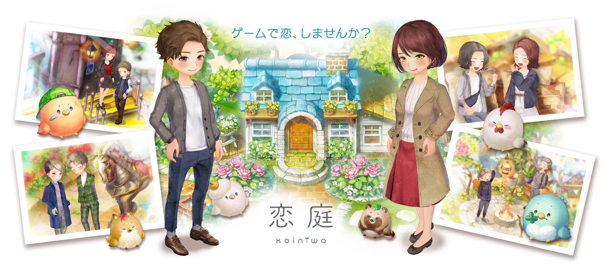 ゲーム恋活利用者数No.1（※1）アプリ「恋庭」