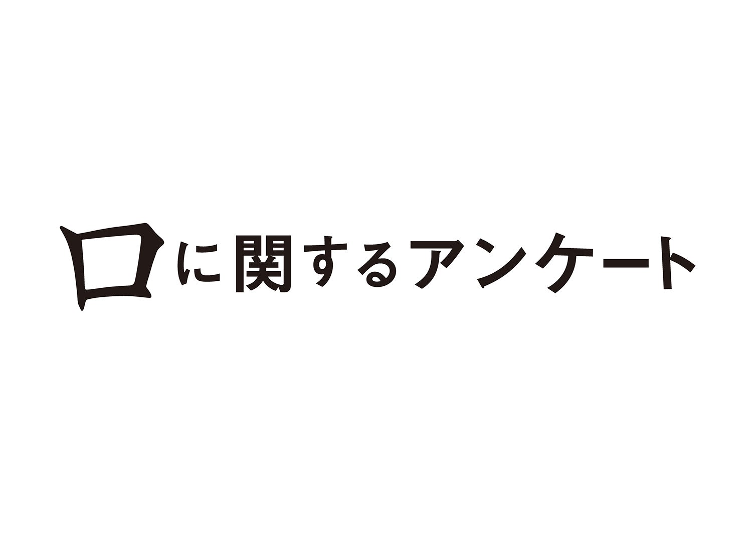 「口に関するアンケート」ロゴ（C）2026映画「口に関するアンケート」製作委員会