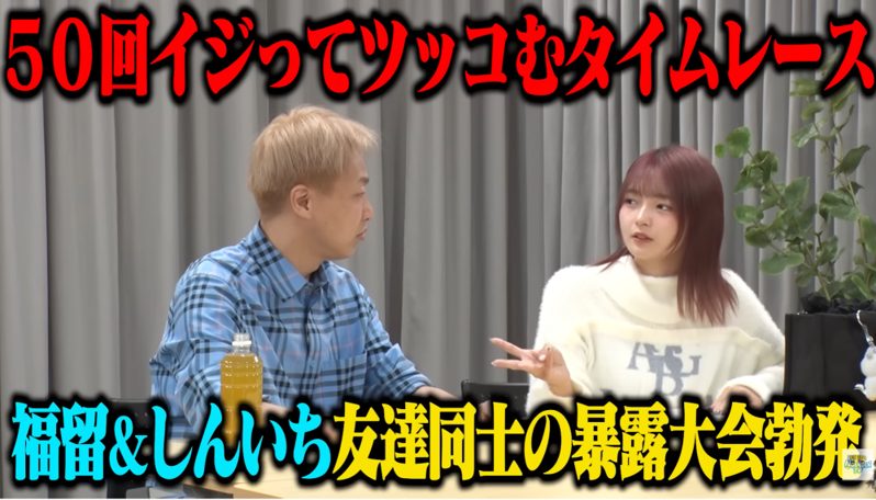 福留光帆が容赦なくイジる、お見送り芸人しんいちの赤裸々プライベート