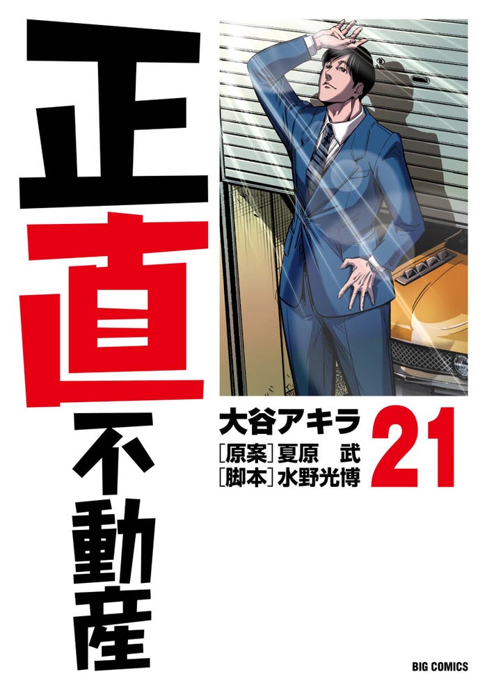 「正直不動産」原作漫画書影(C)大谷アキラ・夏原武・水野光博/小学館