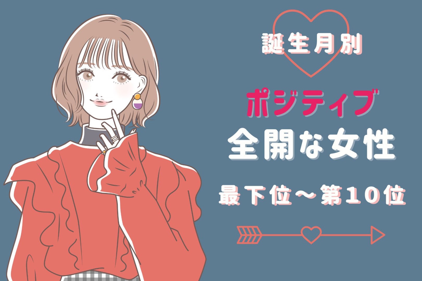 【誕生月別】「朝から元気だね」ポジティブ全開な女性ランキング＜最下位～第１０位＞