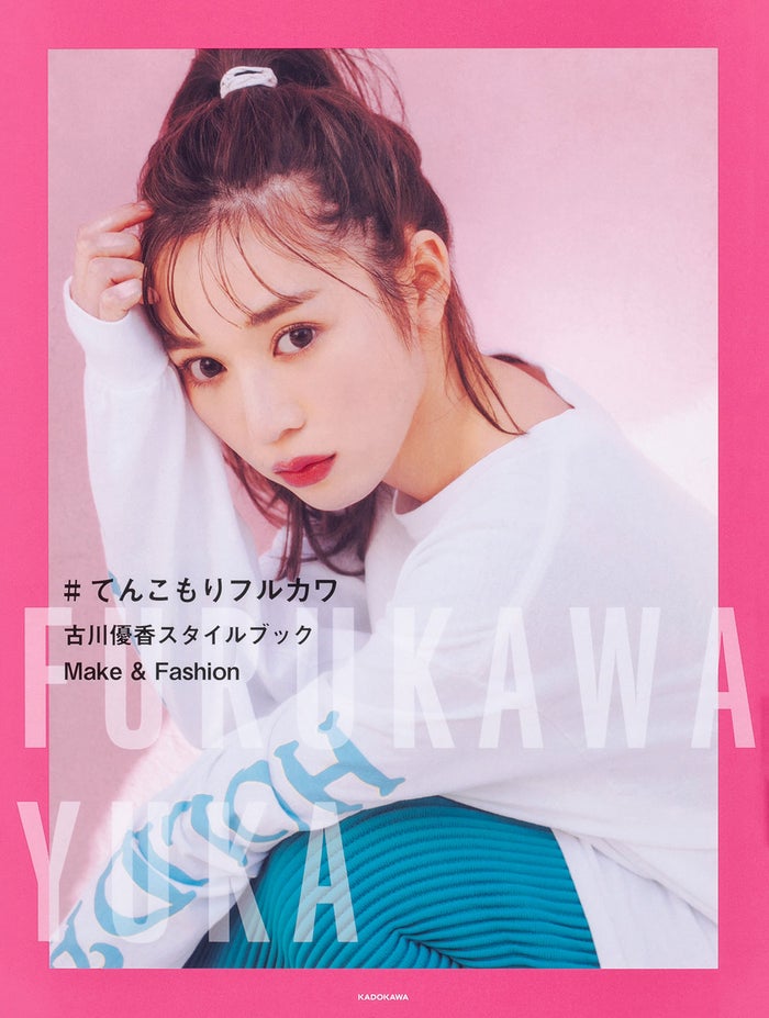 「#てんこもりフルカワ 古川優香スタイルブック Make & Fashion」(画像提供:KADOKAWA)