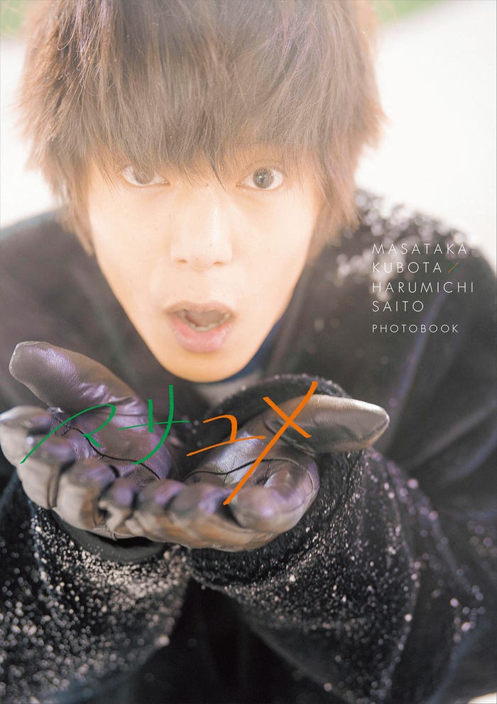 窪田正孝/フォトブック「マサユメ」表紙通常版(提供画像)
