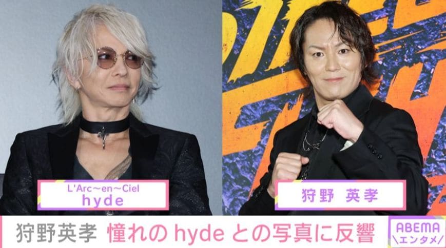 狩野英孝、憧れのhydeと“プライベート飲み”2ショットに反響「笑いの神が降りた1枚ですね」「この写真出てから爆笑してる」