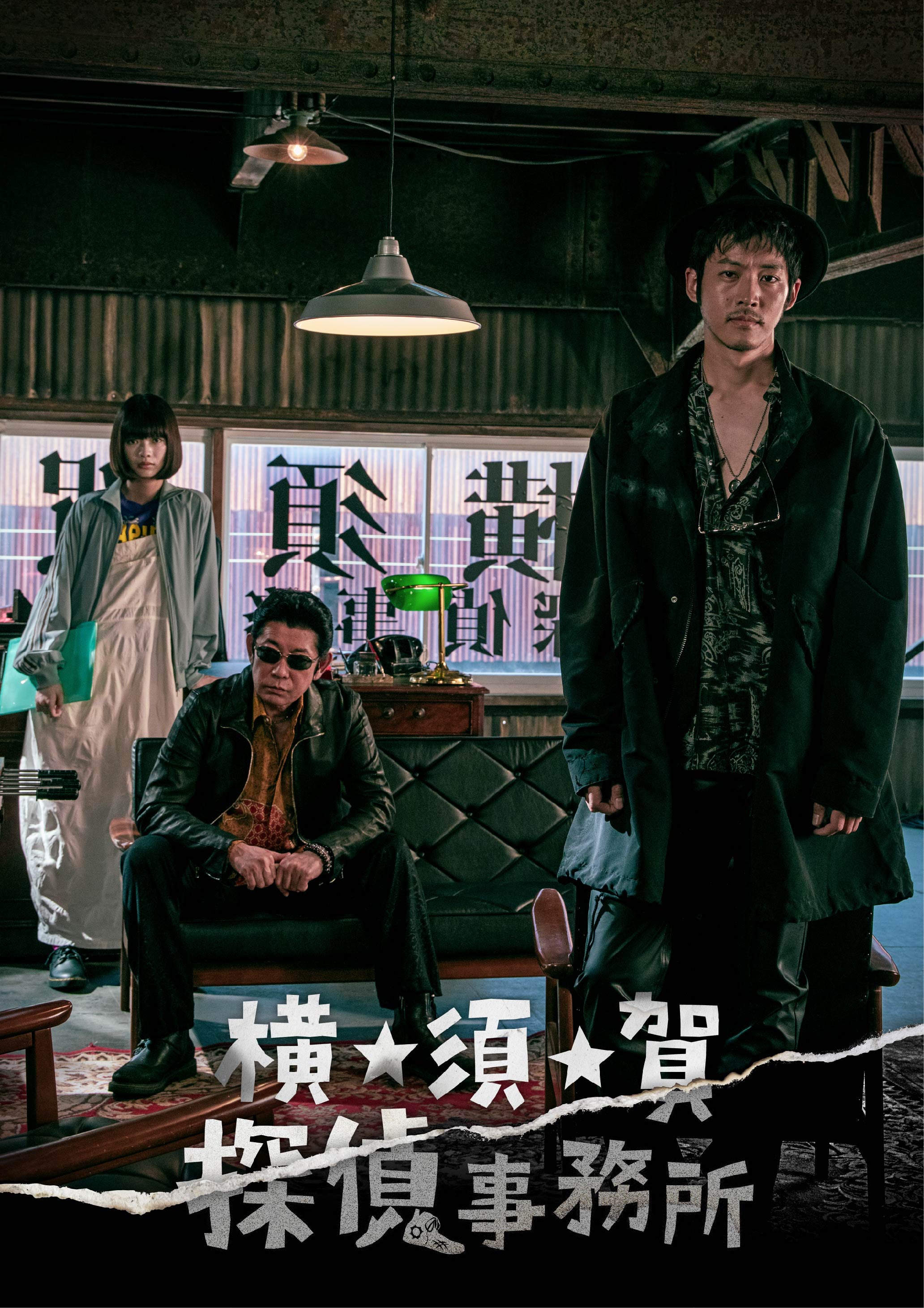 「横★須★賀 探偵事務所」ポスタービジュアル（C）WOWOW