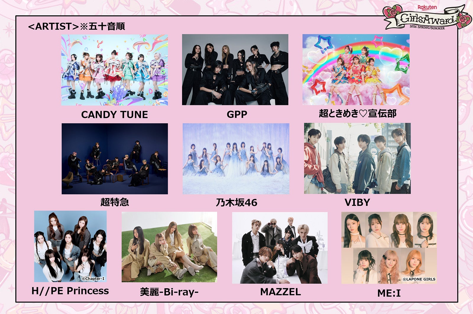「RakutenGirlsAward 2026 SPRING／SUMMER」出演アーティスト（提供写真）