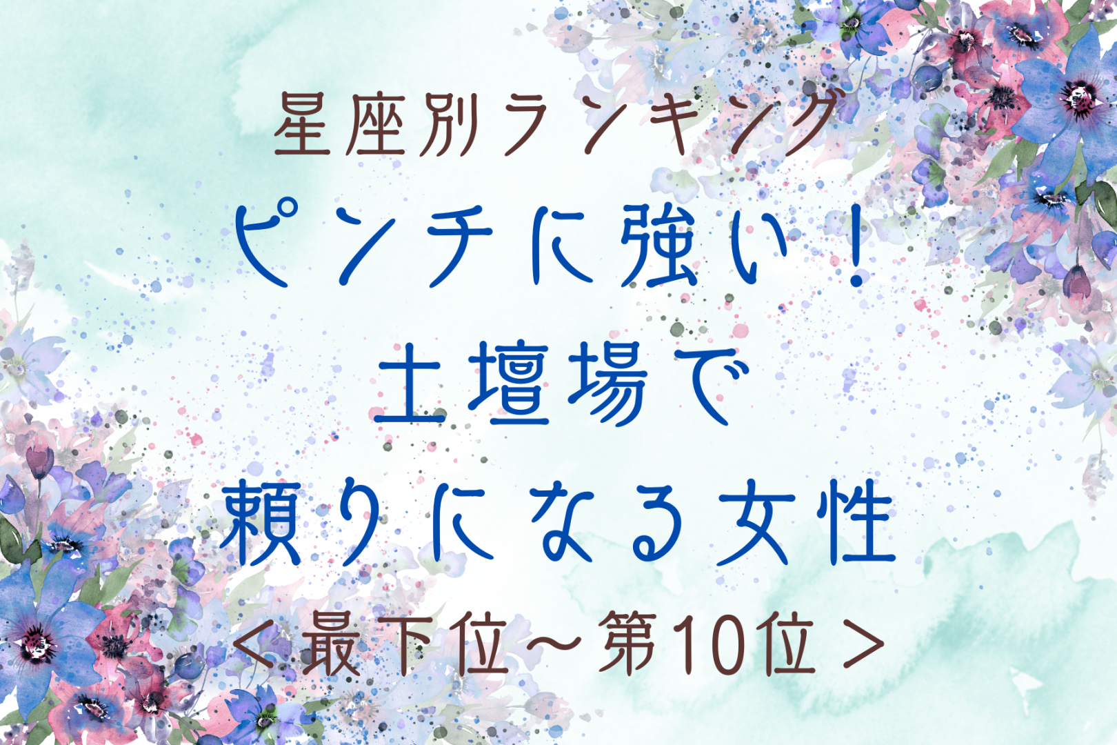【星座別】ピンチに強い！土壇場で頼りになる♡女性ランキング＜最下位～第１０位＞