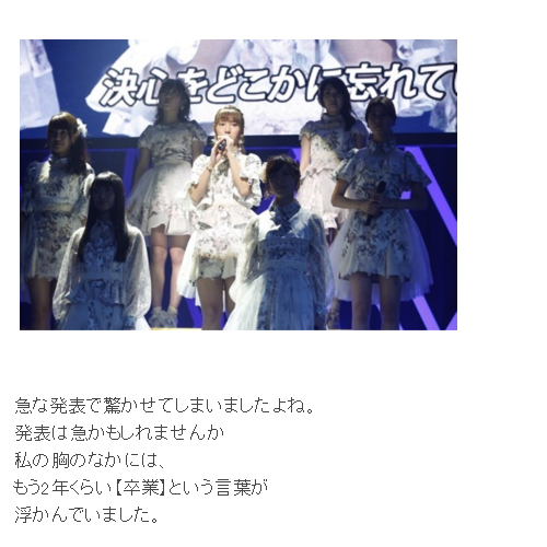 12月15日に東京ドームシティホールで行われたAKB48紅白対抗歌合戦にて、AKB48最後の第6期生・高城亜樹が卒業を発表した。
同日、高城はブログを更新し、「急な発表で驚かせてしまいましたよね...