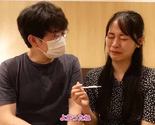 4年半の不妊治療が結実!陽性反応に夫婦は号泣