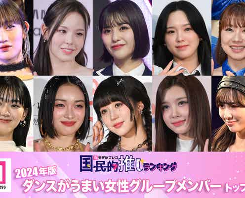 【4月29日は国際ダンスデー】<2024年版>読者が選ぶ「ダンスがうまい女性グループメンバー」トップ10発表【モデルプレス国民的推しランキング】